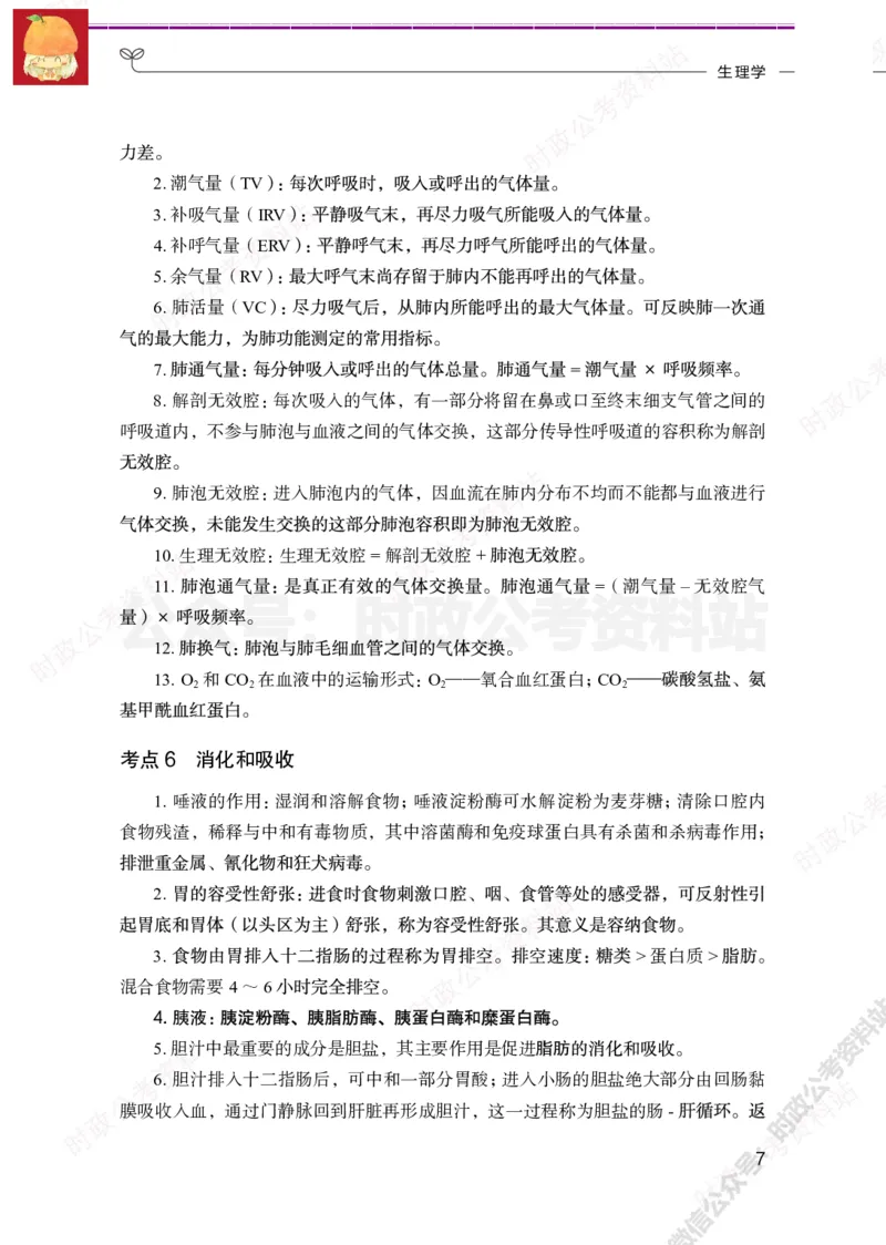 医学类-医学基础必背考点_军队文职(1)_05.军队文职专业课必备考点