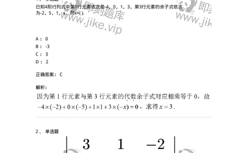91270102-余子式、代数余子式-194208_军队文职(1)_01.军队文职真题-专业课_（全）版本一（历年真题+章节练习+模拟题）_数学3(军队文职)_章节练习_题目+解析