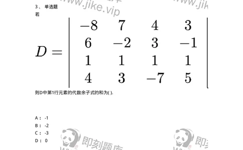 91270102-余子式、代数余子式-194208_军队文职(1)_01.军队文职真题-专业课_（全）版本一（历年真题+章节练习+模拟题）_数学3(军队文职)_章节练习_题目+解析