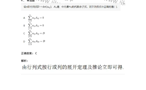 91270102-余子式、代数余子式-194208_军队文职(1)_01.军队文职真题-专业课_（全）版本一（历年真题+章节练习+模拟题）_数学3(军队文职)_章节练习_题目+解析