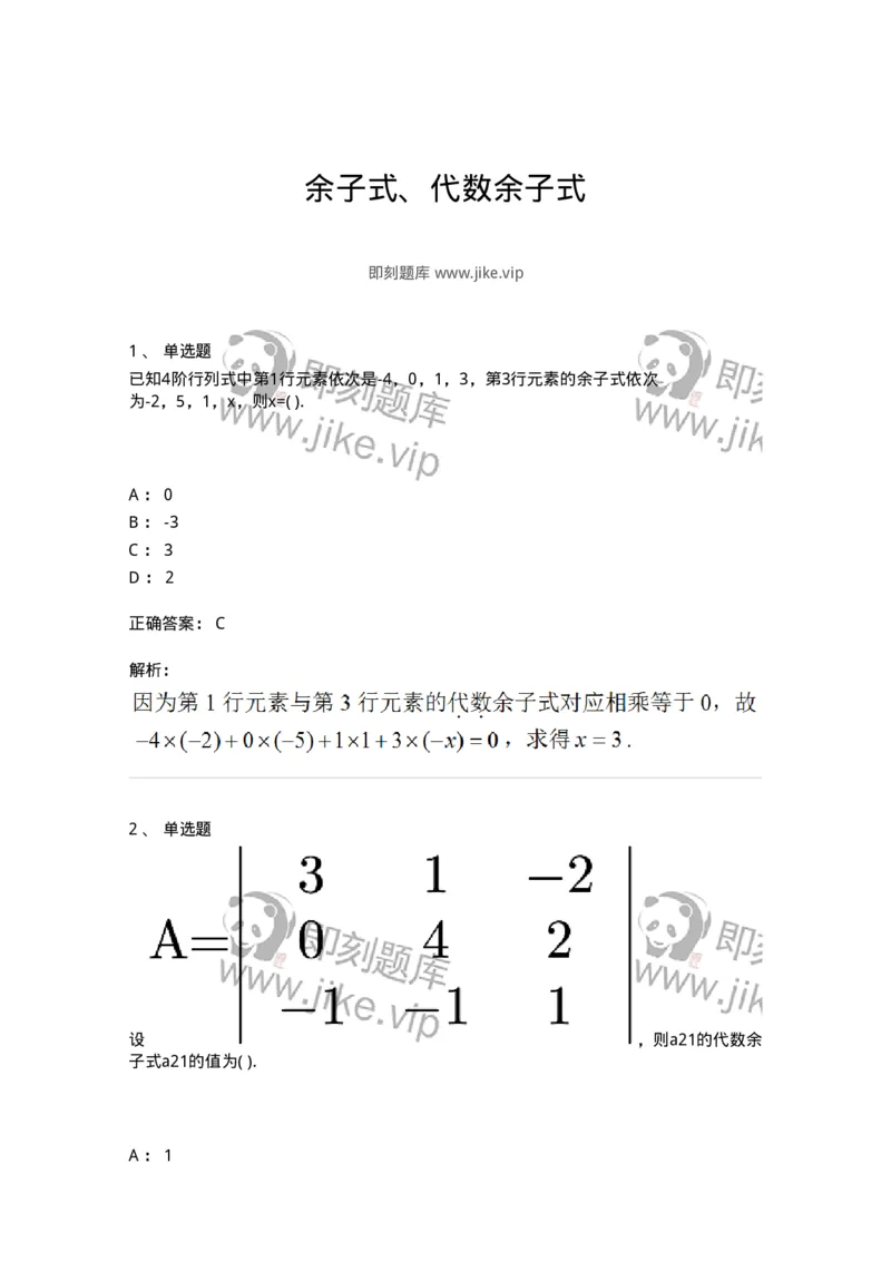 91270102-余子式、代数余子式-194208_军队文职(1)_01.军队文职真题-专业课_（全）版本一（历年真题+章节练习+模拟题）_数学3(军队文职)_章节练习_题目+解析