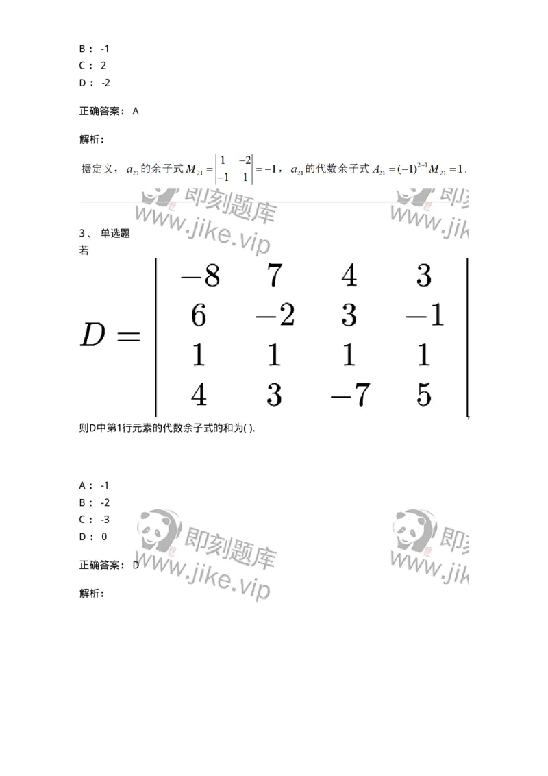 91270102-余子式、代数余子式-194208_军队文职(1)_01.军队文职真题-专业课_（全）版本一（历年真题+章节练习+模拟题）_数学3(军队文职)_章节练习_题目+解析