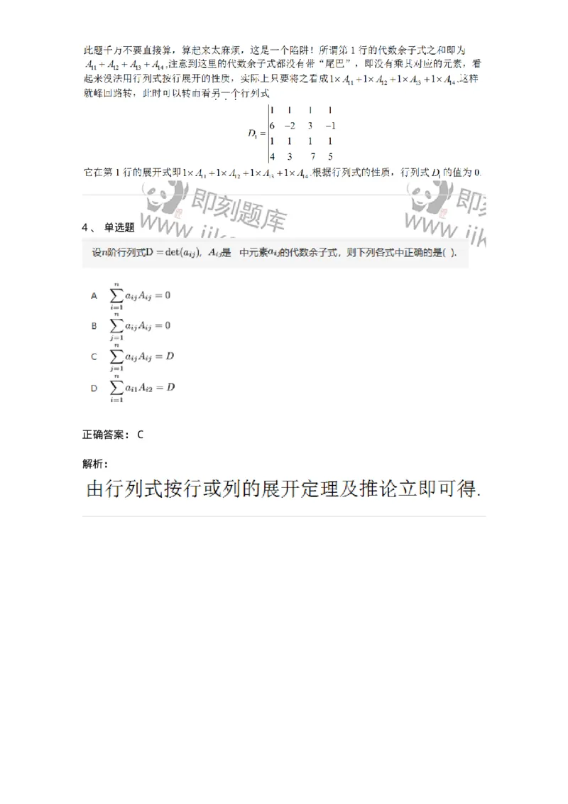 91270102-余子式、代数余子式-194208_军队文职(1)_01.军队文职真题-专业课_（全）版本一（历年真题+章节练习+模拟题）_数学3(军队文职)_章节练习_题目+解析