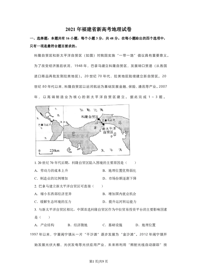 2021年高考地理试卷（福建）（空白卷）_地理历年高考真题_新&middot;PDF版2008-2025&middot;高考地理真题_地理（按年份分类）2008-2025_2021&middot;地理高考真题