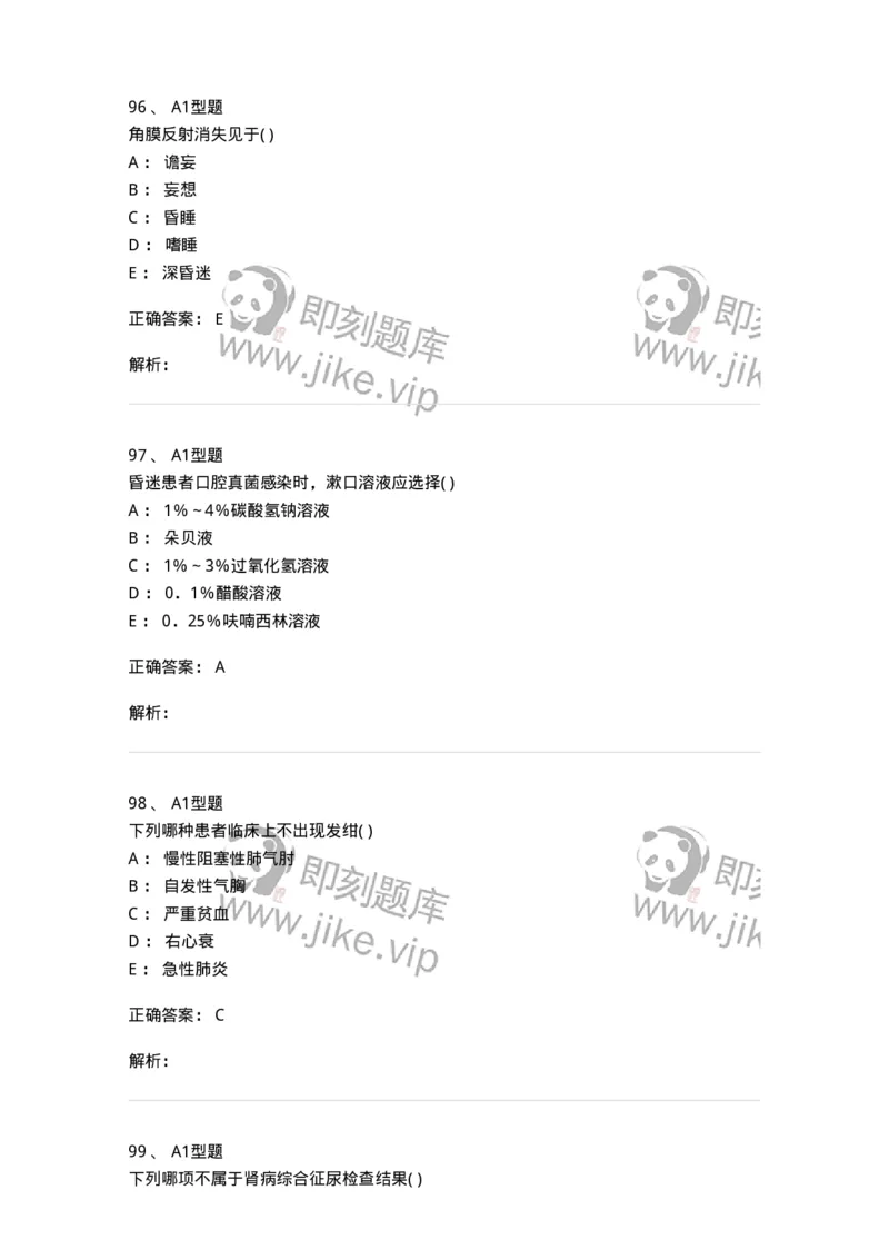 78011201-内科-194370_军队文职(1)_01.军队文职真题-专业课_（全）版本一（历年真题+章节练习+模拟题）_护理学(军队文职)_章节练习_题目+解析