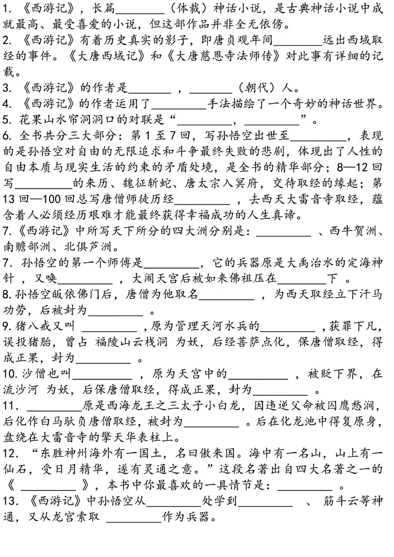 四大名著之《西游记》思维导图+考点汇总+习题(1)(1)_小学全网线上同款资料_41号文件夹4-6年级