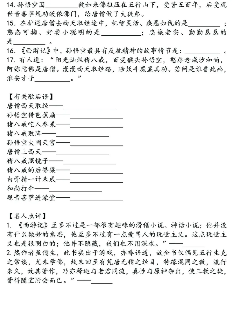 四大名著之《西游记》思维导图+考点汇总+习题(1)(1)_小学全网线上同款资料_41号文件夹4-6年级