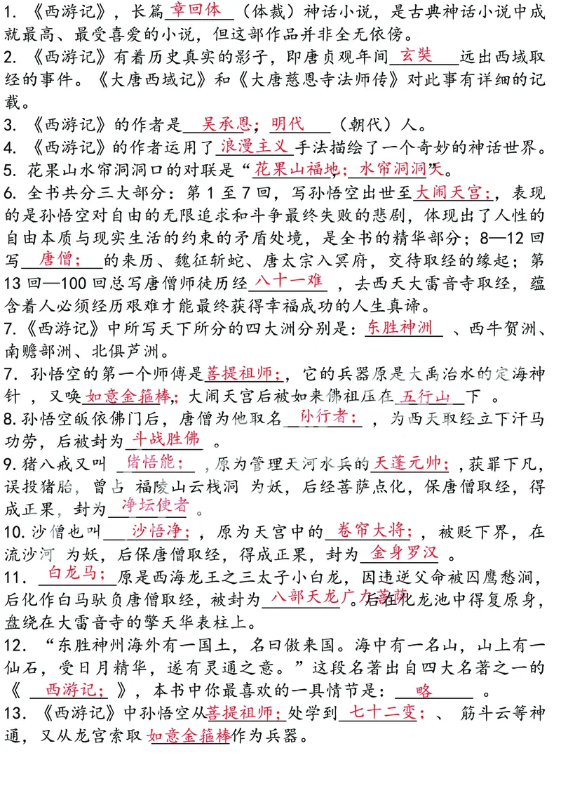 四大名著之《西游记》思维导图+考点汇总+习题(1)(1)_小学全网线上同款资料_41号文件夹4-6年级
