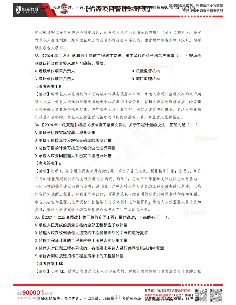 5月6日佑森项目管理珠峰班VIP作业答案_2026年一级建造师_2026年一建管理_2025年一建管理SVIP_02-基础精讲✿高端面授✿深度强化_36-管理《珠峰直播班》林子婷YS