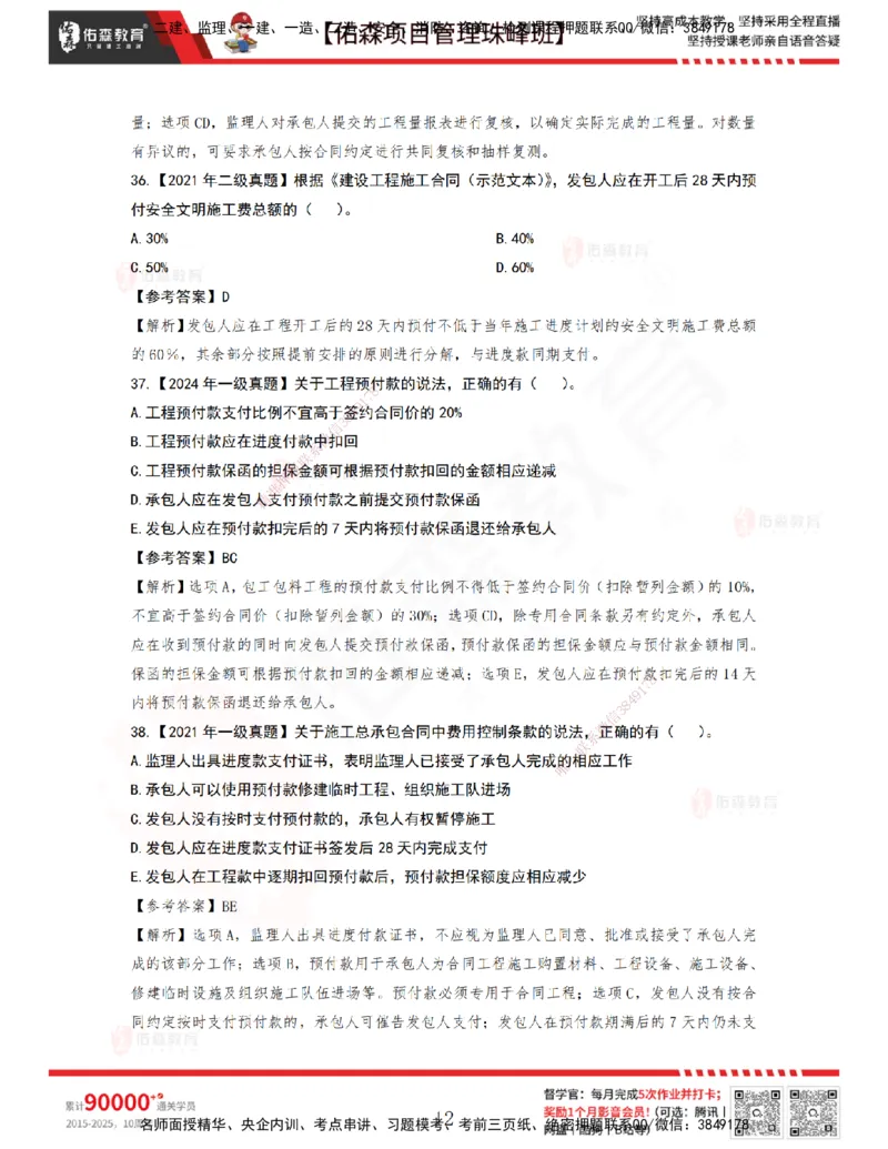 5月6日佑森项目管理珠峰班VIP作业答案_2026年一级建造师_2026年一建管理_2025年一建管理SVIP_02-基础精讲✿高端面授✿深度强化_36-管理《珠峰直播班》林子婷YS