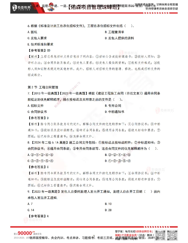 5月6日佑森项目管理珠峰班VIP作业答案_2026年一级建造师_2026年一建管理_2025年一建管理SVIP_02-基础精讲✿高端面授✿深度强化_36-管理《珠峰直播班》林子婷YS