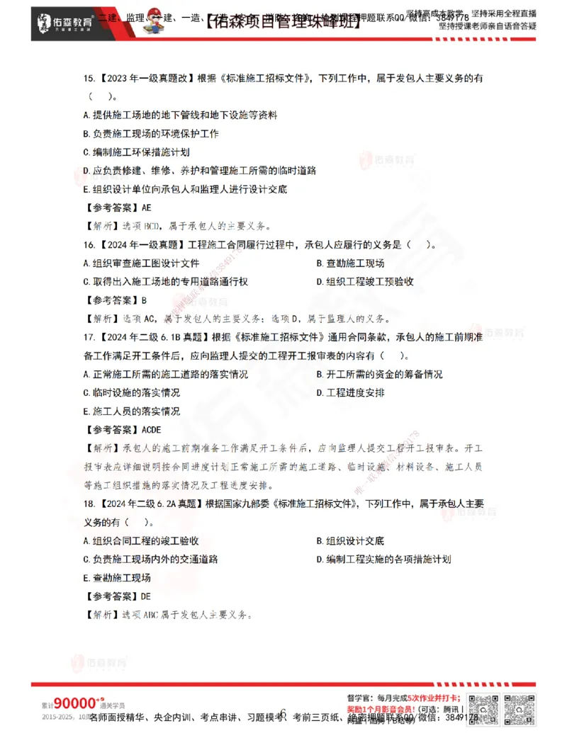 5月6日佑森项目管理珠峰班VIP作业答案_2026年一级建造师_2026年一建管理_2025年一建管理SVIP_02-基础精讲✿高端面授✿深度强化_36-管理《珠峰直播班》林子婷YS