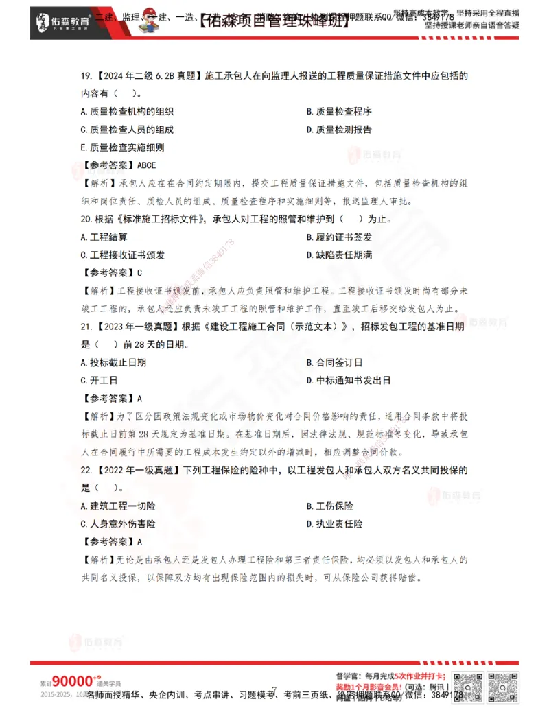 5月6日佑森项目管理珠峰班VIP作业答案_2026年一级建造师_2026年一建管理_2025年一建管理SVIP_02-基础精讲✿高端面授✿深度强化_36-管理《珠峰直播班》林子婷YS