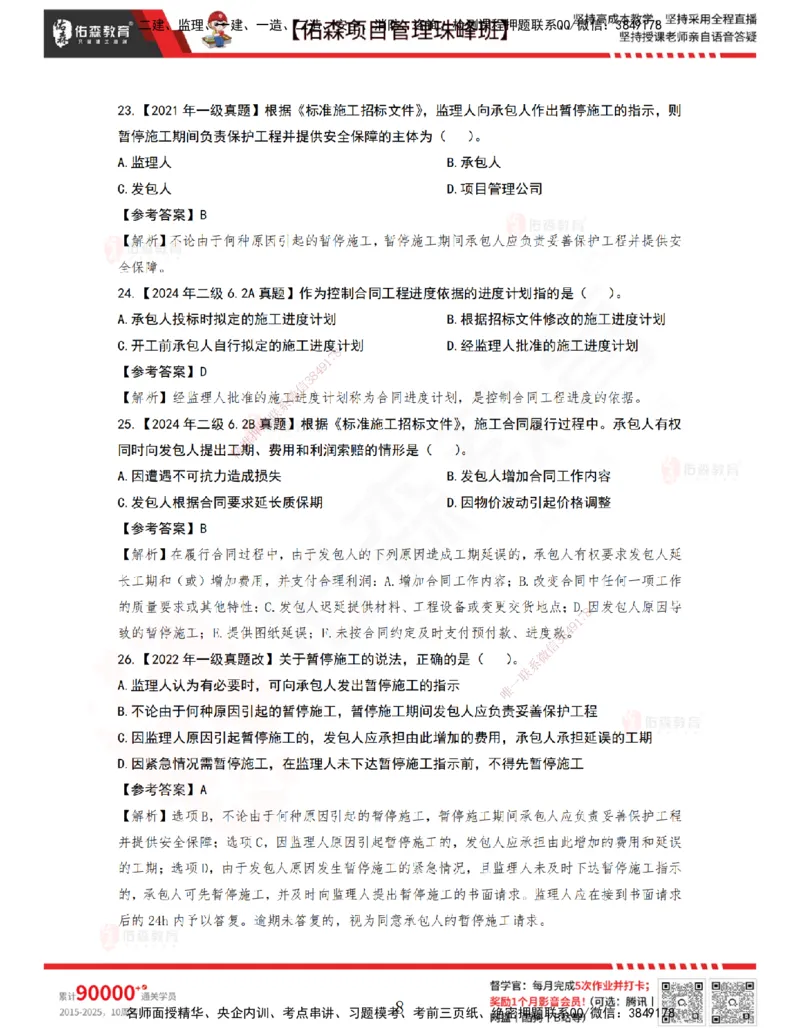 5月6日佑森项目管理珠峰班VIP作业答案_2026年一级建造师_2026年一建管理_2025年一建管理SVIP_02-基础精讲✿高端面授✿深度强化_36-管理《珠峰直播班》林子婷YS