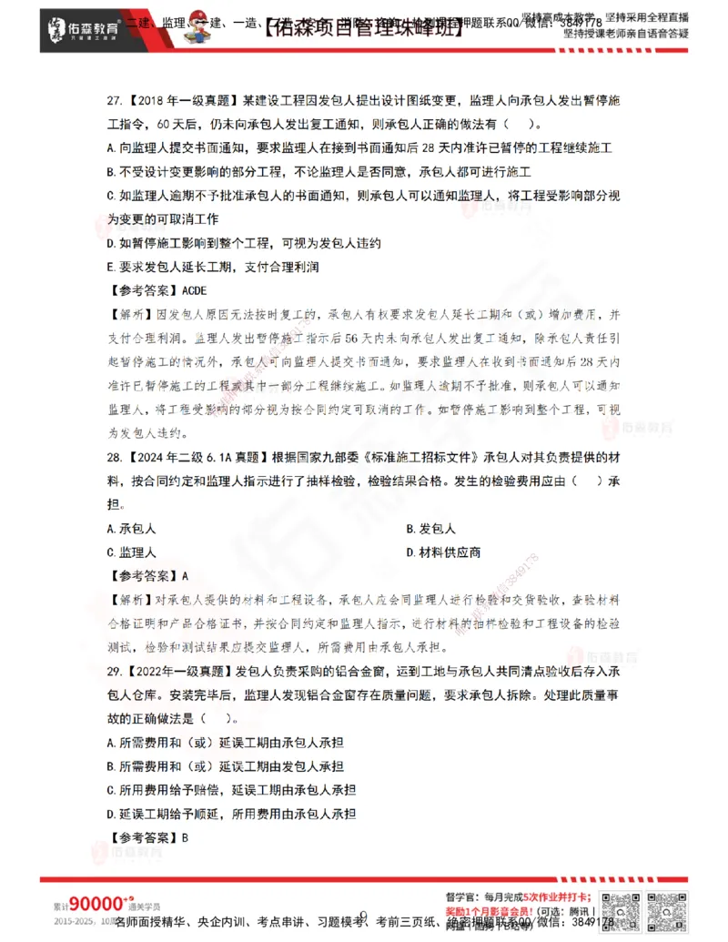 5月6日佑森项目管理珠峰班VIP作业答案_2026年一级建造师_2026年一建管理_2025年一建管理SVIP_02-基础精讲✿高端面授✿深度强化_36-管理《珠峰直播班》林子婷YS