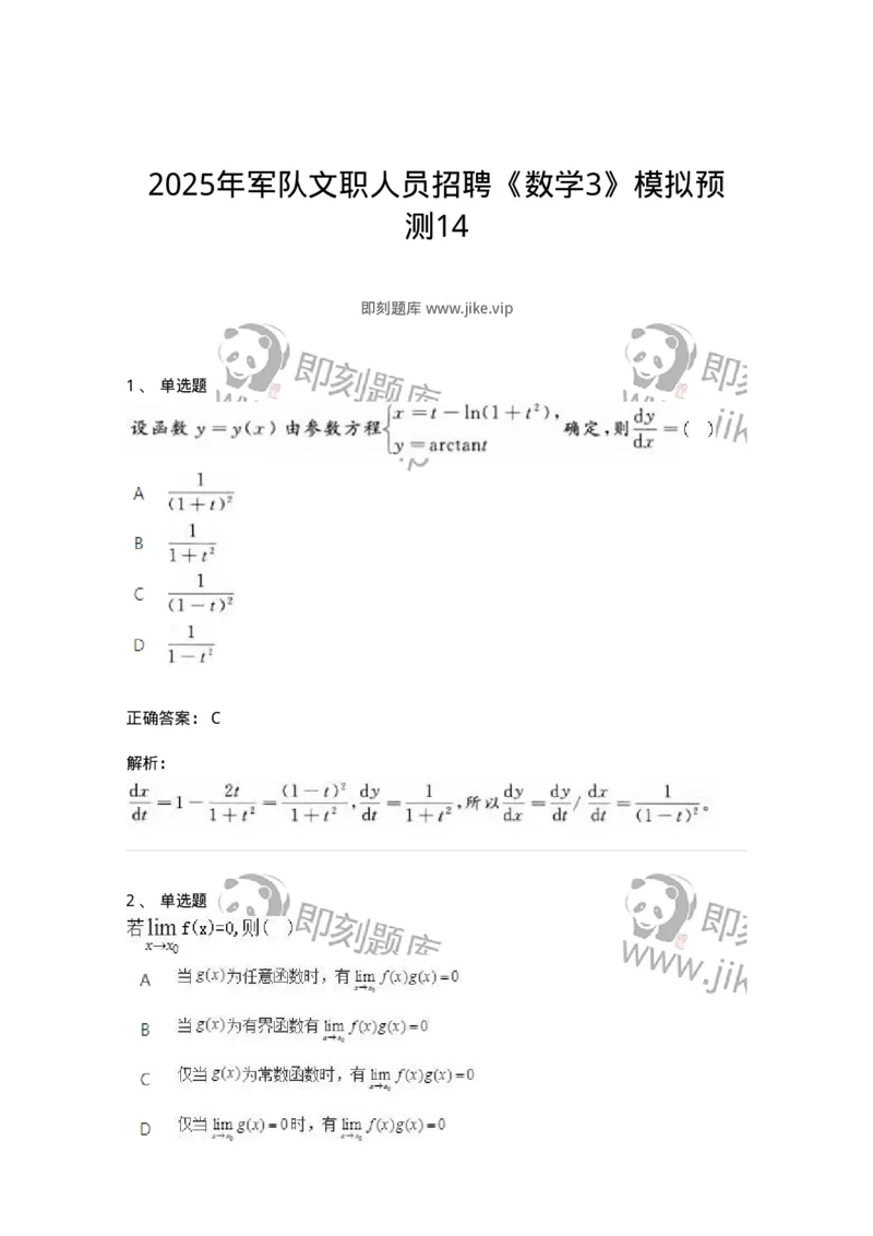 6505-2025年军队文职人员招聘《数学3》模拟预测14-137469_军队文职(1)_01.军队文职真题-专业课_（全）版本一（历年真题+章节练习+模拟题）_数学3(军队文职)_预测模拟_题目+解析