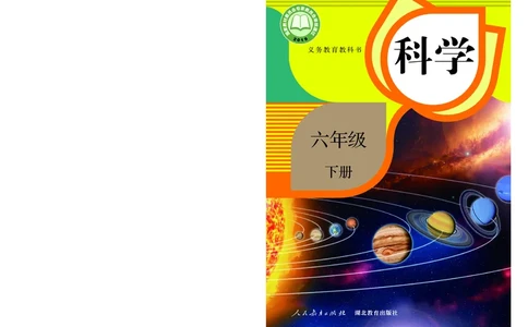 人教版6年级科学下册高清教材_全部版本&bull;小学科学电子课本_人教版小学科学电子课本