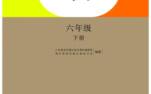 人教版6年级科学下册高清教材_全部版本&bull;小学科学电子课本_人教版小学科学电子课本