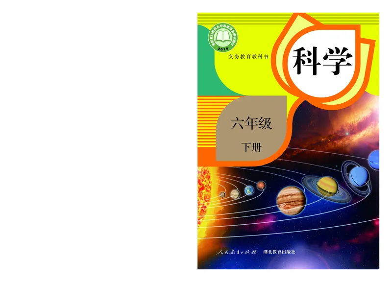 人教版6年级科学下册高清教材_全部版本&bull;小学科学电子课本_人教版小学科学电子课本