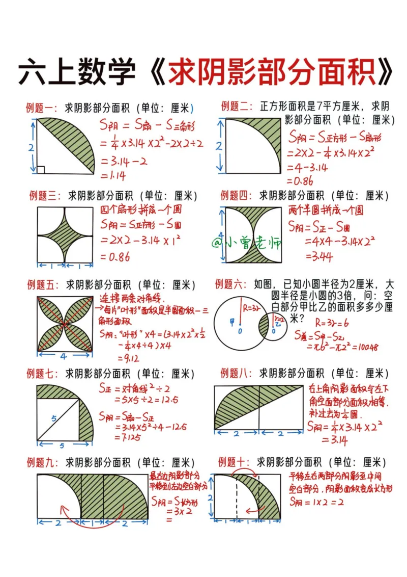 六上阴影面积(2)_小学全网线上同款资料_11号_6年级_六年级语文数学知识点汇总&darr;&darr;&darr;&darr;&darr;