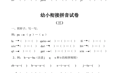 幼小衔接拼音试卷十套打印版(1)_拼音专项