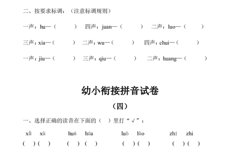 幼小衔接拼音试卷十套打印版(1)_拼音专项