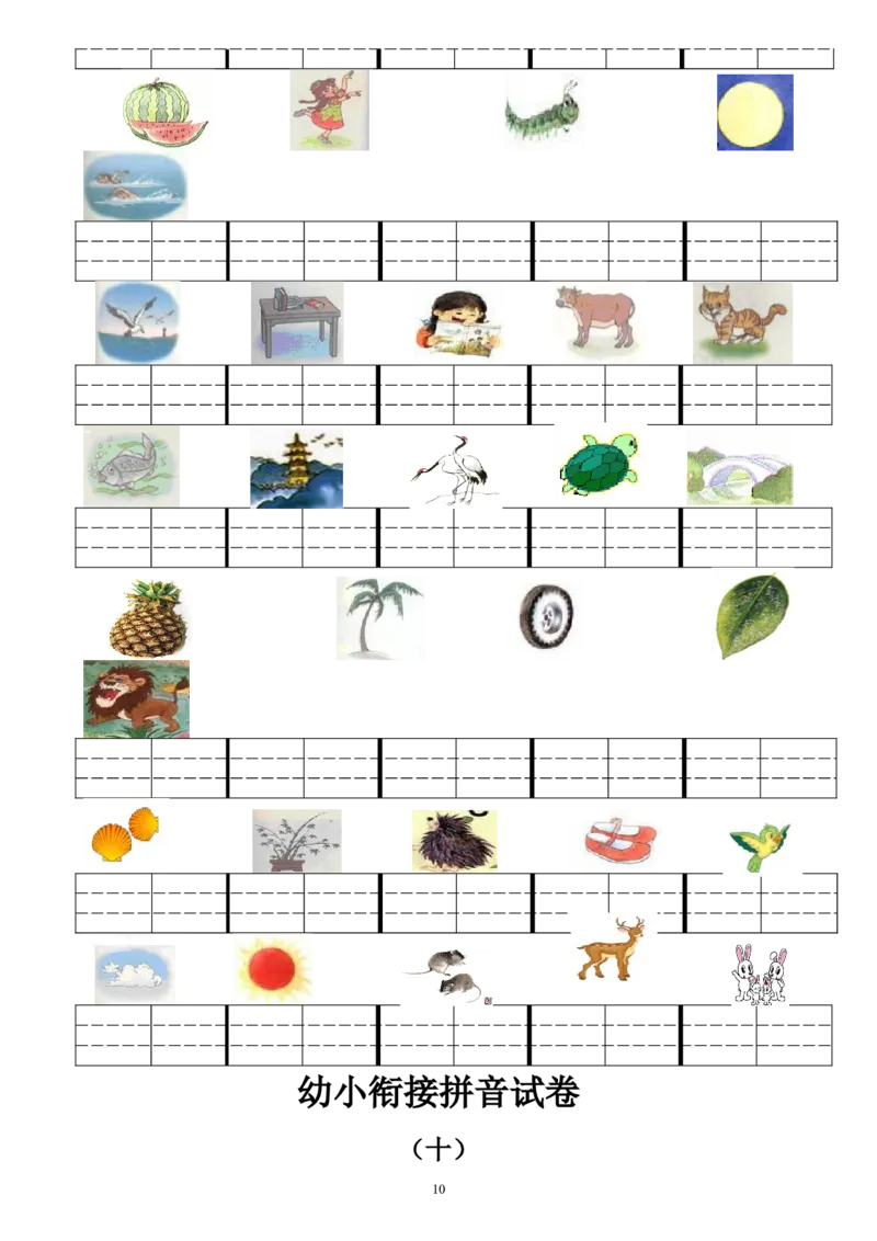 幼小衔接拼音试卷十套打印版(1)_拼音专项