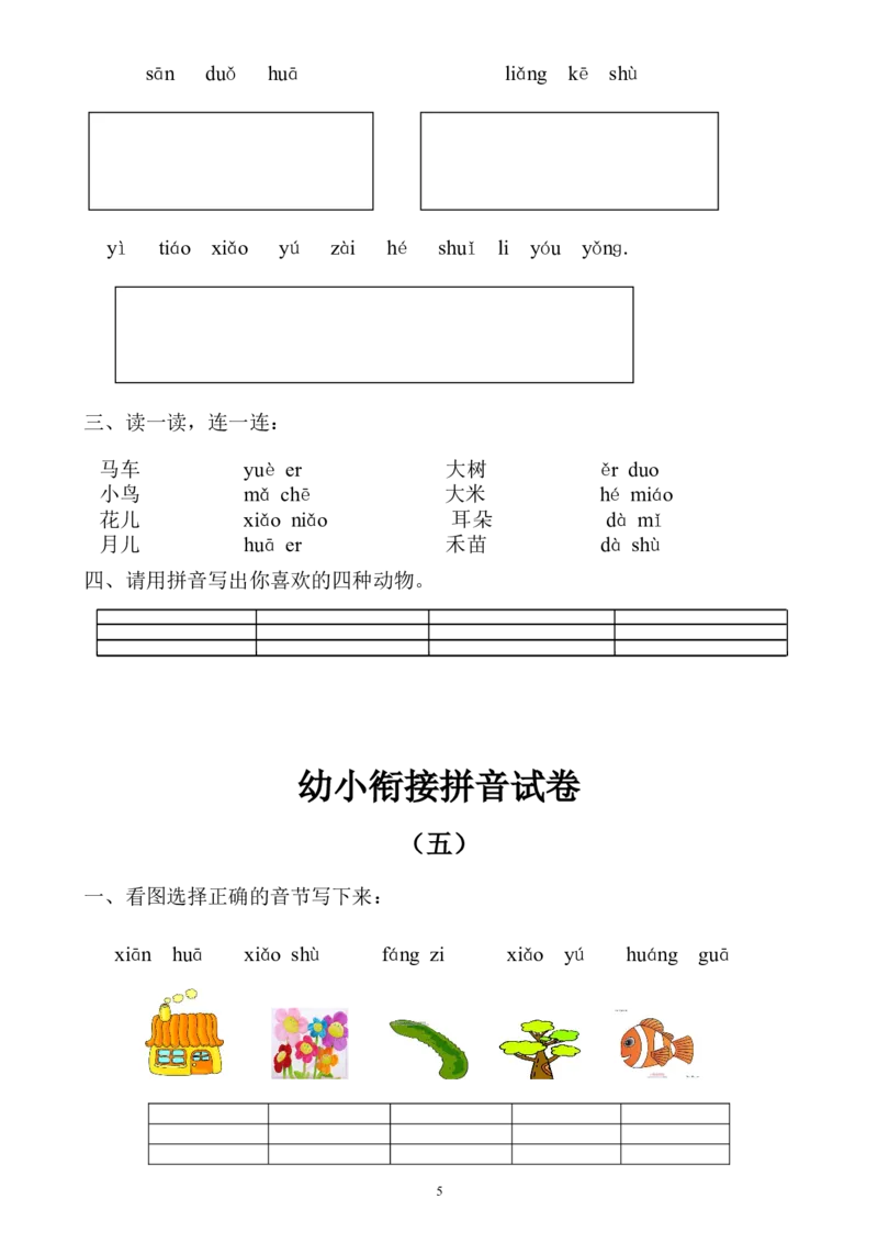 幼小衔接拼音试卷十套打印版(1)_拼音专项