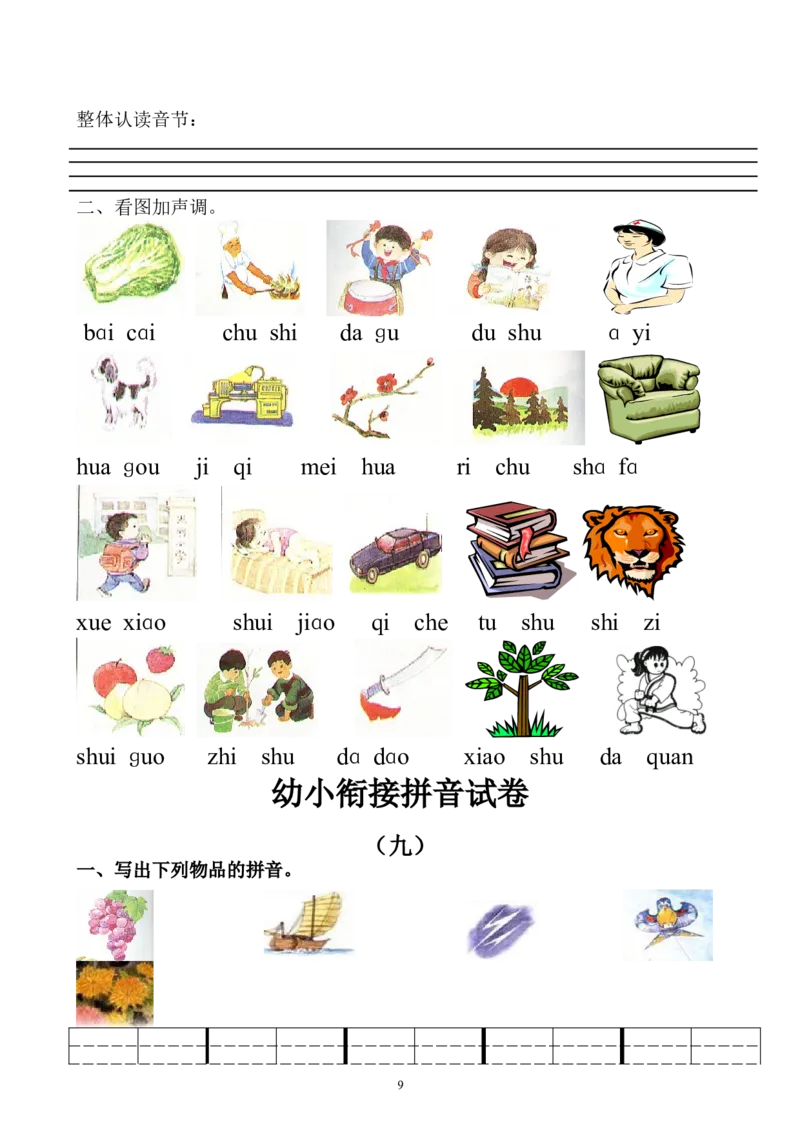 幼小衔接拼音试卷十套打印版(1)_拼音专项
