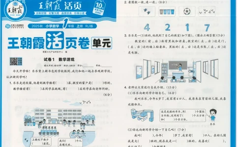 25秋数学人教版1上_2025秋《王朝霞活页卷》数学人教1-6