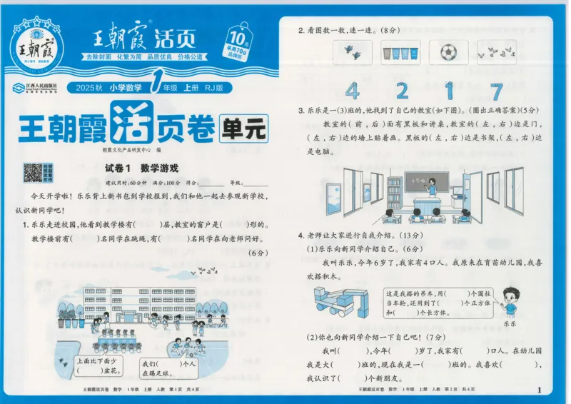 25秋数学人教版1上_2025秋《王朝霞活页卷》数学人教1-6