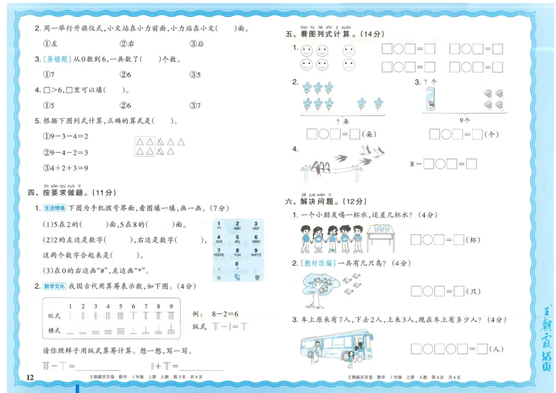 25秋数学人教版1上_2025秋《王朝霞活页卷》数学人教1-6