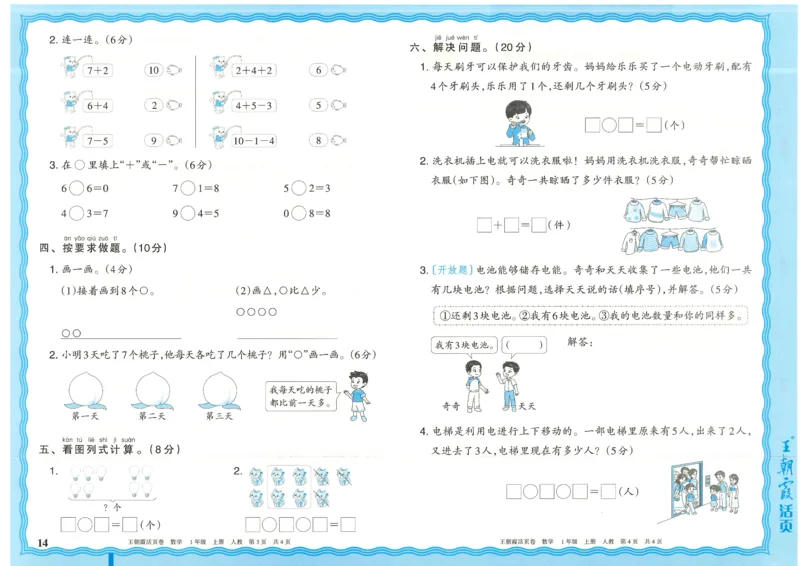 25秋数学人教版1上_2025秋《王朝霞活页卷》数学人教1-6