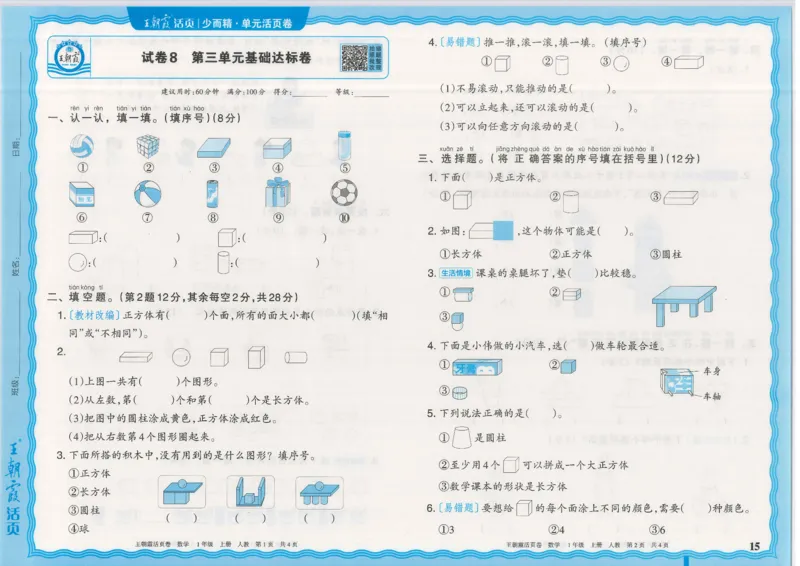 25秋数学人教版1上_2025秋《王朝霞活页卷》数学人教1-6