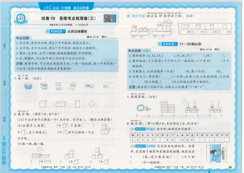 25秋数学人教版1上_2025秋《王朝霞活页卷》数学人教1-6