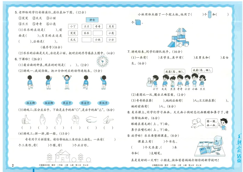 25秋数学人教版1上_2025秋《王朝霞活页卷》数学人教1-6