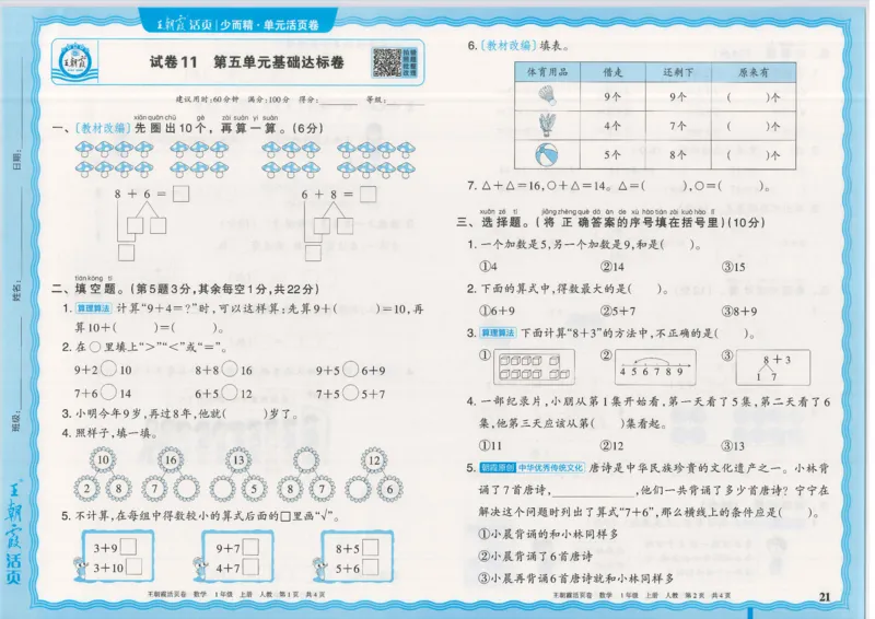 25秋数学人教版1上_2025秋《王朝霞活页卷》数学人教1-6