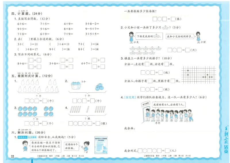 25秋数学人教版1上_2025秋《王朝霞活页卷》数学人教1-6