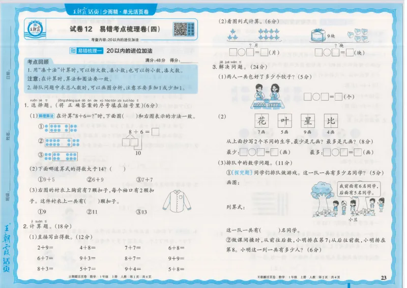 25秋数学人教版1上_2025秋《王朝霞活页卷》数学人教1-6