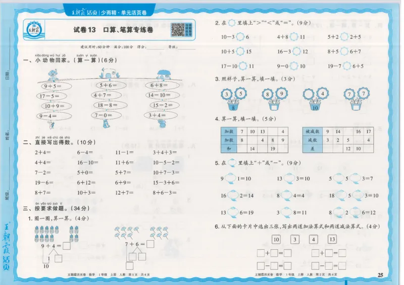 25秋数学人教版1上_2025秋《王朝霞活页卷》数学人教1-6