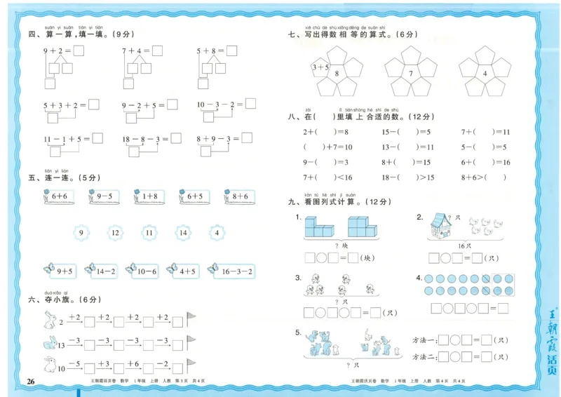 25秋数学人教版1上_2025秋《王朝霞活页卷》数学人教1-6
