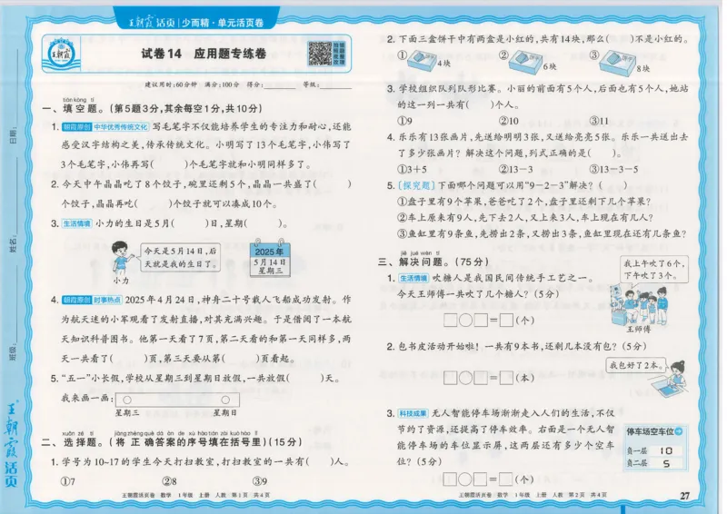25秋数学人教版1上_2025秋《王朝霞活页卷》数学人教1-6