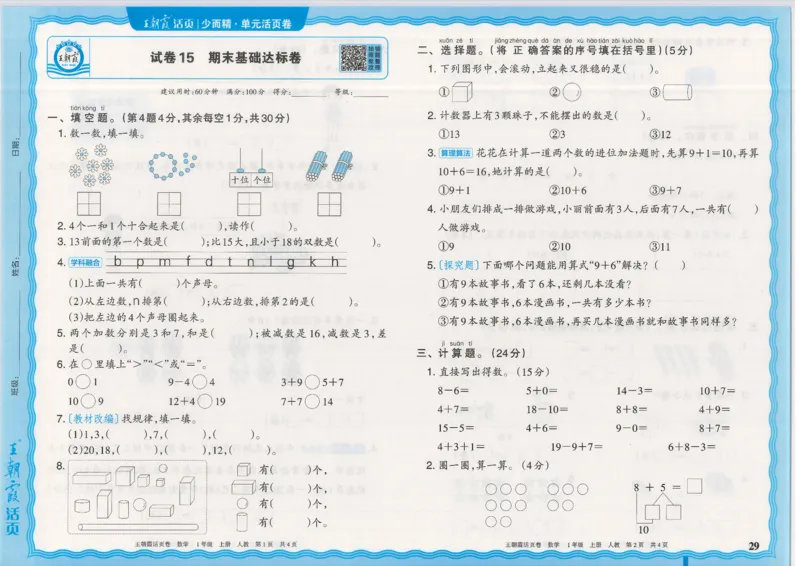 25秋数学人教版1上_2025秋《王朝霞活页卷》数学人教1-6