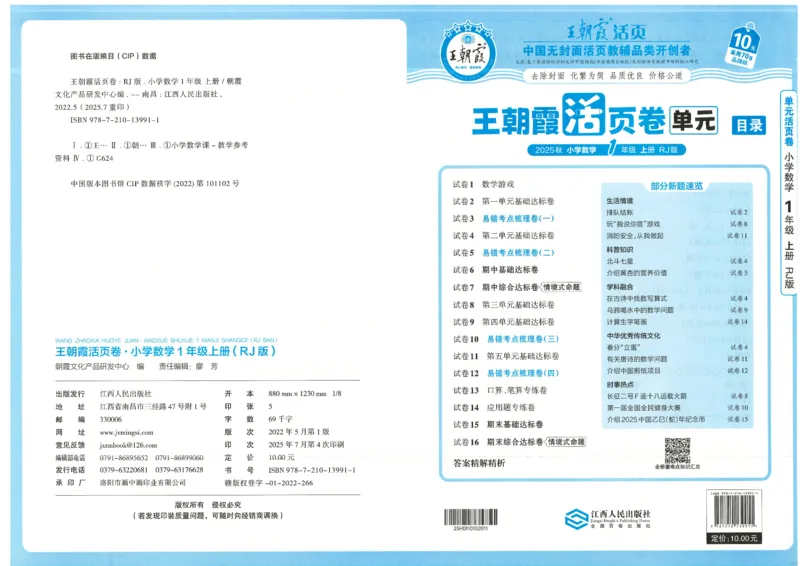 25秋数学人教版1上_2025秋《王朝霞活页卷》数学人教1-6