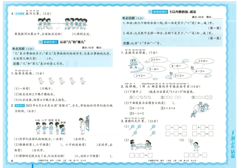 25秋数学人教版1上_2025秋《王朝霞活页卷》数学人教1-6