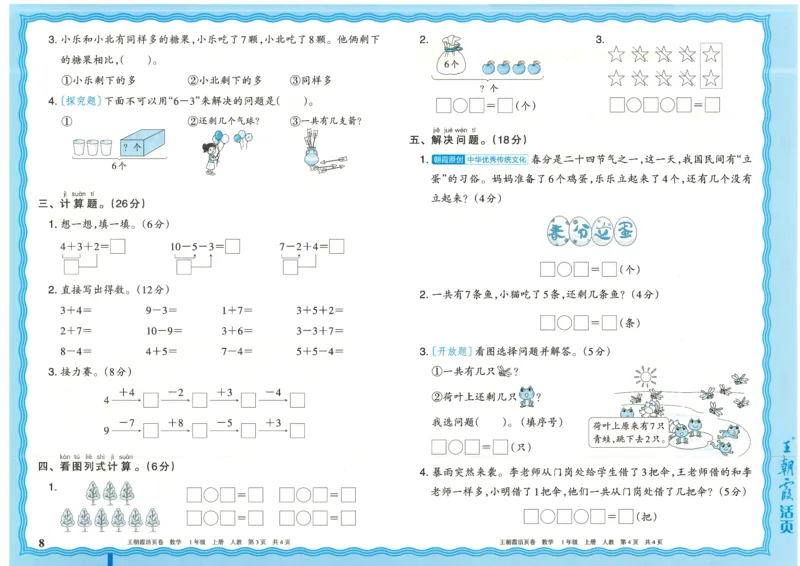 25秋数学人教版1上_2025秋《王朝霞活页卷》数学人教1-6