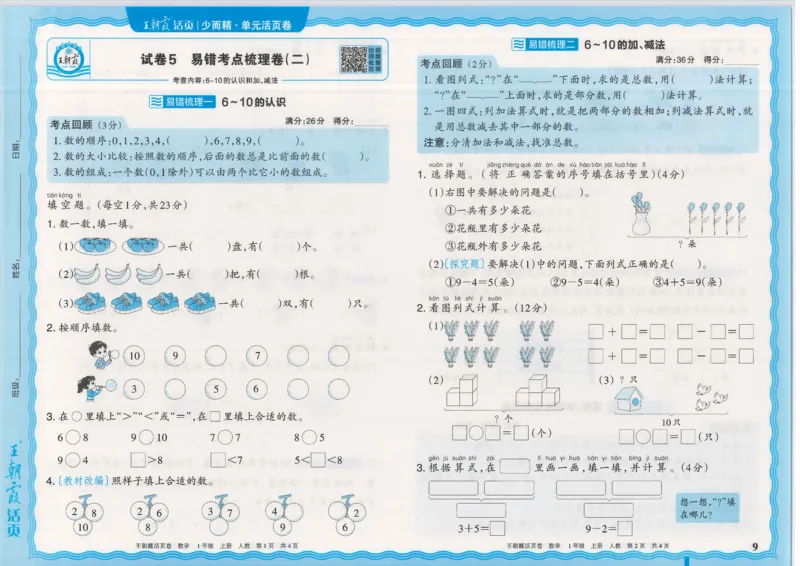 25秋数学人教版1上_2025秋《王朝霞活页卷》数学人教1-6