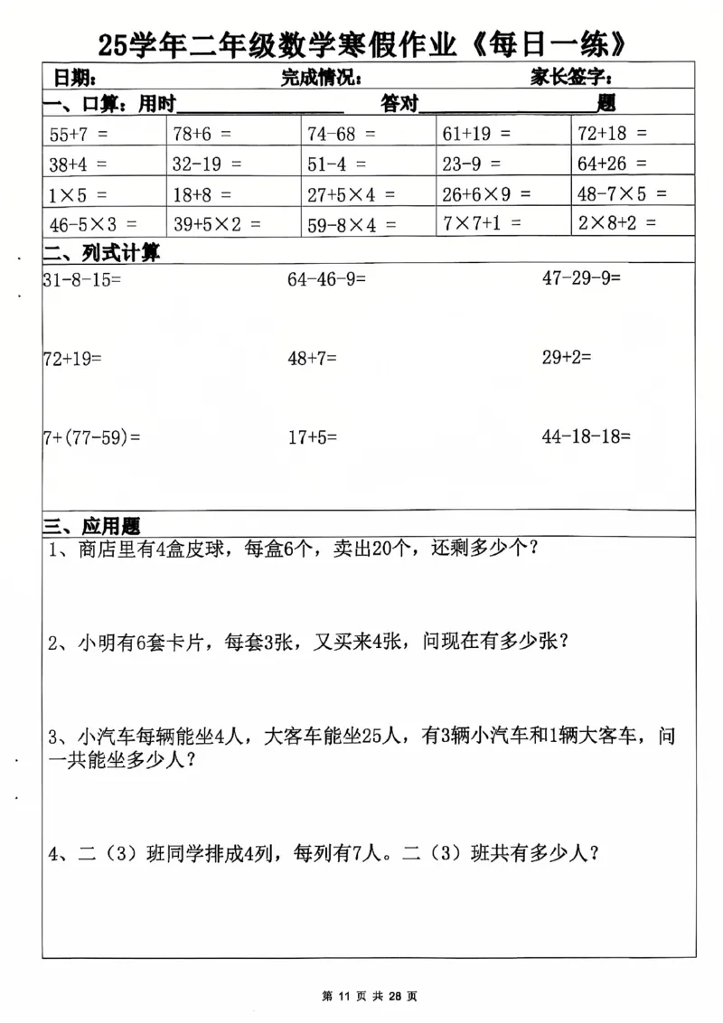 2011二年级数学寒假作业(6)_二年级上下册资料_二年级下册小红书同款资料_二下数学_二下数学