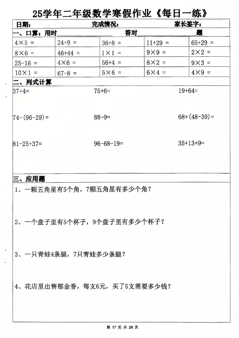 2011二年级数学寒假作业(6)_二年级上下册资料_二年级下册小红书同款资料_二下数学_二下数学