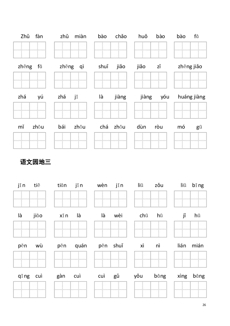 2年级下册看拼音写词语(1)_二年级上下册资料_小学二年级学习资料-25年更新版_2-02、小学二年级语文下册_2-2-2、练习题、作业、试题、试卷_专项练习_语文看拼音写词语